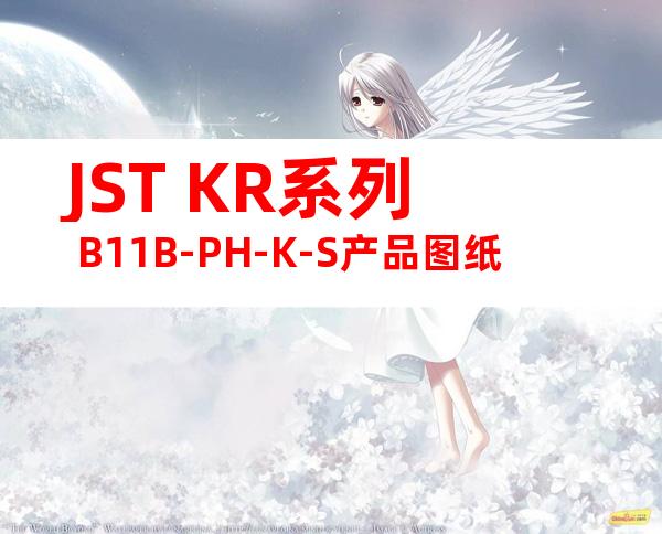 JST KR系列 B11B-PH-K-S产品图纸
